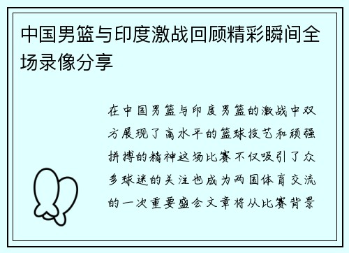 中国男篮与印度激战回顾精彩瞬间全场录像分享