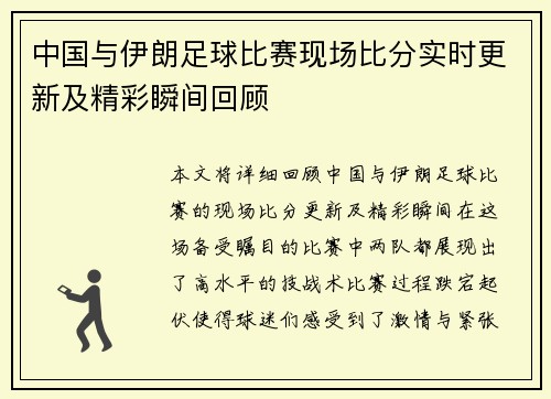 中国与伊朗足球比赛现场比分实时更新及精彩瞬间回顾