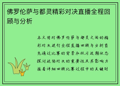 佛罗伦萨与都灵精彩对决直播全程回顾与分析
