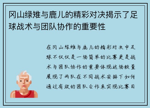 冈山绿雉与鹿儿的精彩对决揭示了足球战术与团队协作的重要性