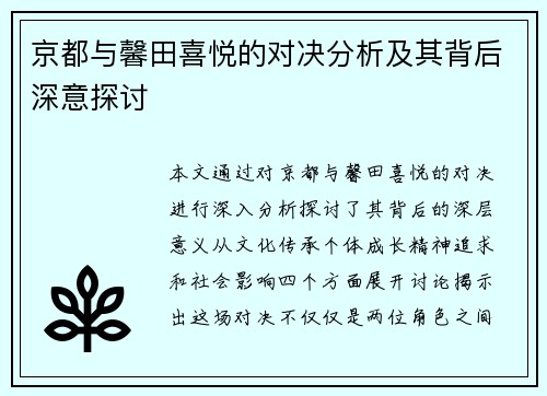 京都与馨田喜悦的对决分析及其背后深意探讨