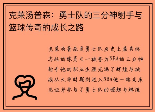 克莱汤普森：勇士队的三分神射手与篮球传奇的成长之路