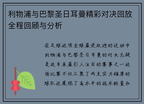 利物浦与巴黎圣日耳曼精彩对决回放全程回顾与分析