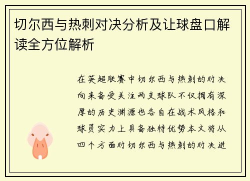 切尔西与热刺对决分析及让球盘口解读全方位解析