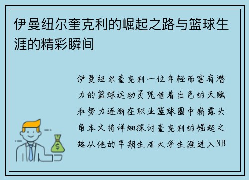 伊曼纽尔奎克利的崛起之路与篮球生涯的精彩瞬间