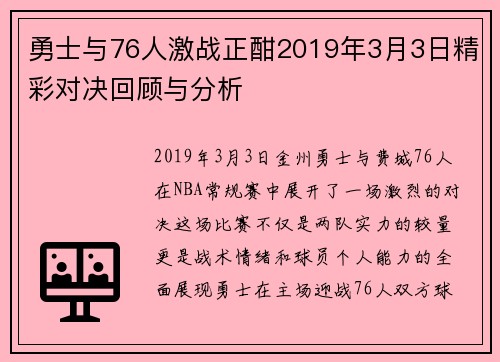勇士与76人激战正酣2019年3月3日精彩对决回顾与分析
