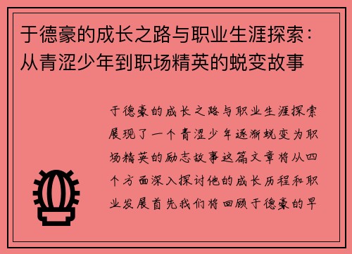 于德豪的成长之路与职业生涯探索：从青涩少年到职场精英的蜕变故事