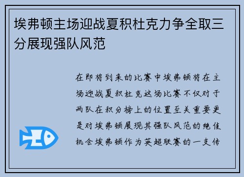 埃弗顿主场迎战夏积杜克力争全取三分展现强队风范