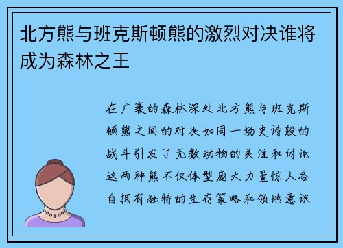 北方熊与班克斯顿熊的激烈对决谁将成为森林之王