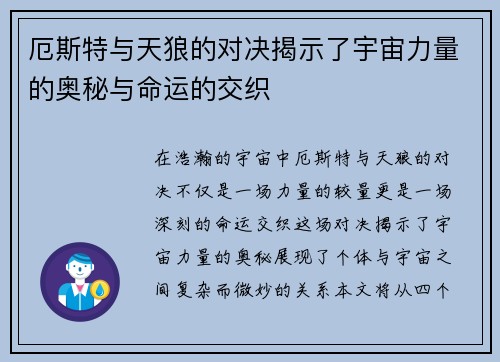 厄斯特与天狼的对决揭示了宇宙力量的奥秘与命运的交织