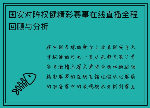 国安对阵权健精彩赛事在线直播全程回顾与分析