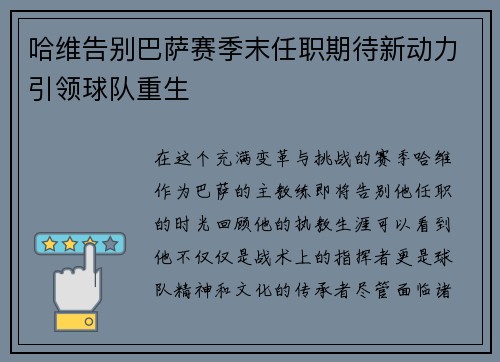 哈维告别巴萨赛季末任职期待新动力引领球队重生