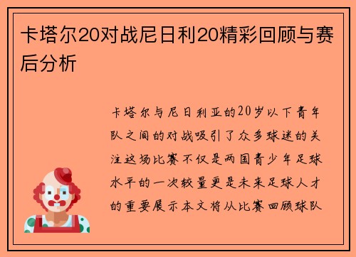 卡塔尔20对战尼日利20精彩回顾与赛后分析
