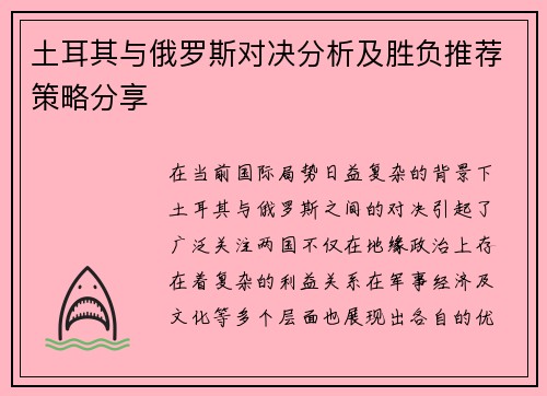 土耳其与俄罗斯对决分析及胜负推荐策略分享
