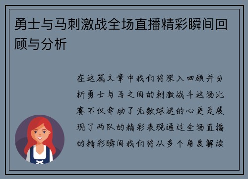 勇士与马刺激战全场直播精彩瞬间回顾与分析