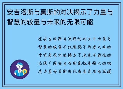 安吉洛斯与莫斯的对决揭示了力量与智慧的较量与未来的无限可能