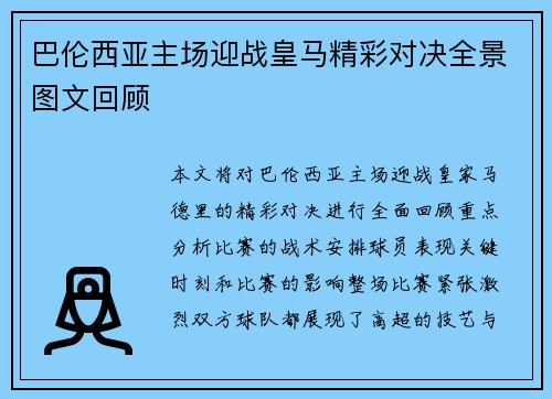 巴伦西亚主场迎战皇马精彩对决全景图文回顾