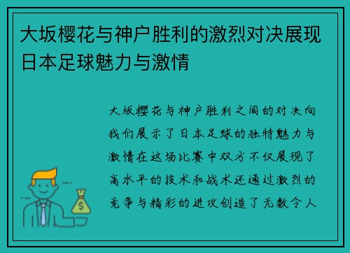 大坂樱花与神户胜利的激烈对决展现日本足球魅力与激情