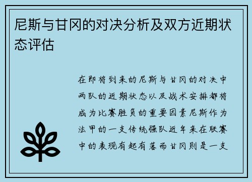 尼斯与甘冈的对决分析及双方近期状态评估
