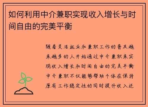 如何利用中介兼职实现收入增长与时间自由的完美平衡