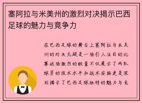 塞阿拉与米美州的激烈对决揭示巴西足球的魅力与竞争力