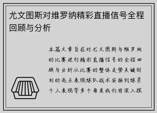 尤文图斯对维罗纳精彩直播信号全程回顾与分析