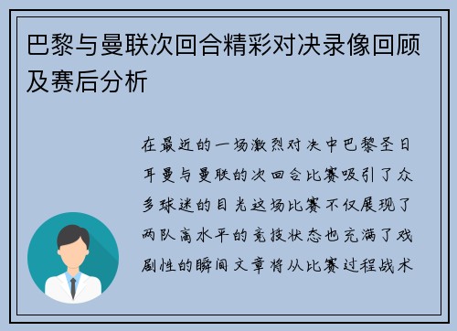 巴黎与曼联次回合精彩对决录像回顾及赛后分析