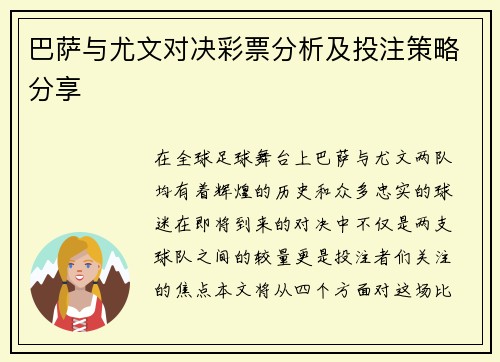 巴萨与尤文对决彩票分析及投注策略分享