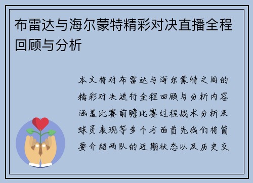 布雷达与海尔蒙特精彩对决直播全程回顾与分析