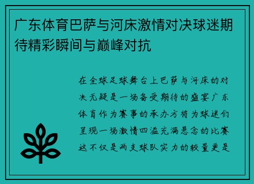 广东体育巴萨与河床激情对决球迷期待精彩瞬间与巅峰对抗