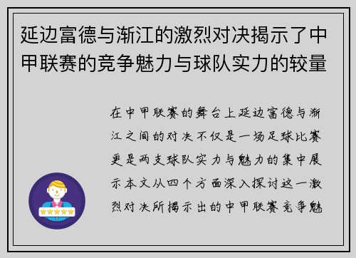 延边富德与渐江的激烈对决揭示了中甲联赛的竞争魅力与球队实力的较量