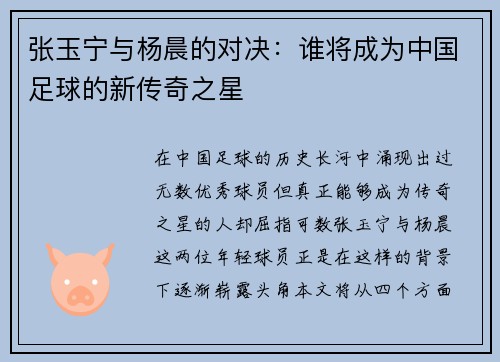 张玉宁与杨晨的对决：谁将成为中国足球的新传奇之星