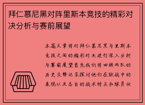 拜仁慕尼黑对阵里斯本竞技的精彩对决分析与赛前展望