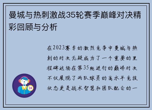 曼城与热刺激战35轮赛季巅峰对决精彩回顾与分析