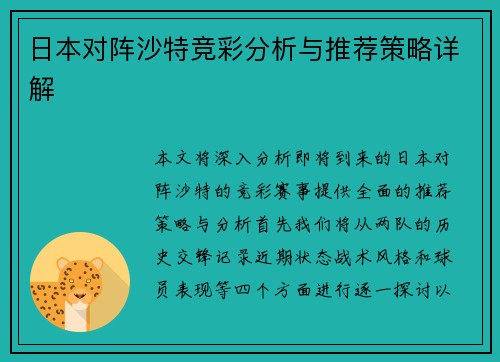 日本对阵沙特竞彩分析与推荐策略详解