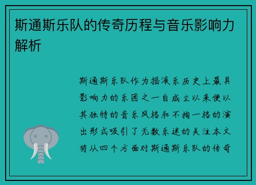 斯通斯乐队的传奇历程与音乐影响力解析