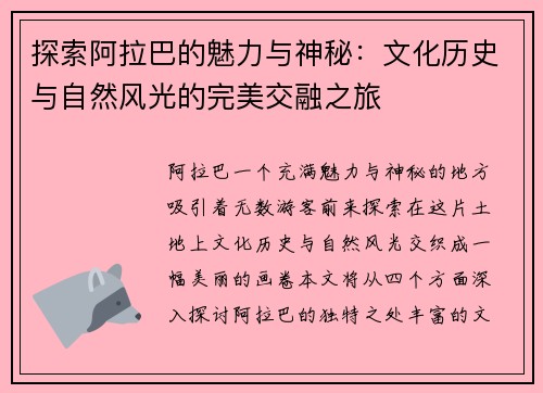 探索阿拉巴的魅力与神秘：文化历史与自然风光的完美交融之旅