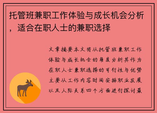 托管班兼职工作体验与成长机会分析，适合在职人士的兼职选择
