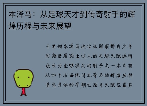 本泽马:从足球天才到传奇射手的辉煌历程与未来展望