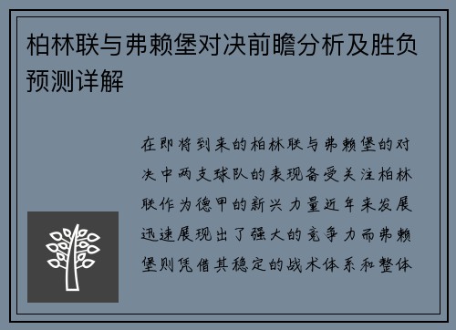 柏林联与弗赖堡对决前瞻分析及胜负预测详解