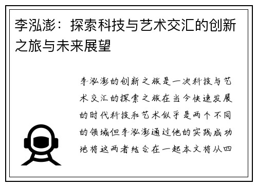 李泓澎:探索科技与艺术交汇的创新之旅与未来展望