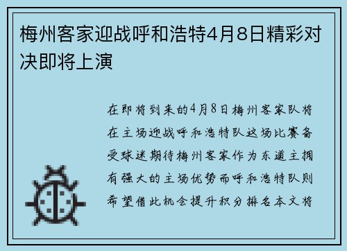 梅州客家迎战呼和浩特4月8日精彩对决即将上演