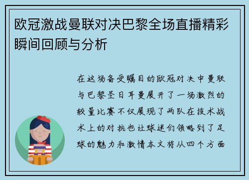 欧冠激战曼联对决巴黎全场直播精彩瞬间回顾与分析