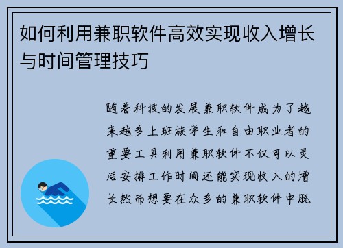 如何利用兼职软件高效实现收入增长与时间管理技巧