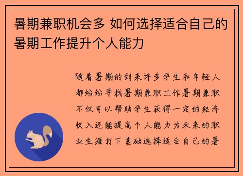 暑期兼职机会多 如何选择适合自己的暑期工作提升个人能力