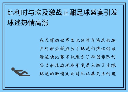比利时与埃及激战正酣足球盛宴引发球迷热情高涨