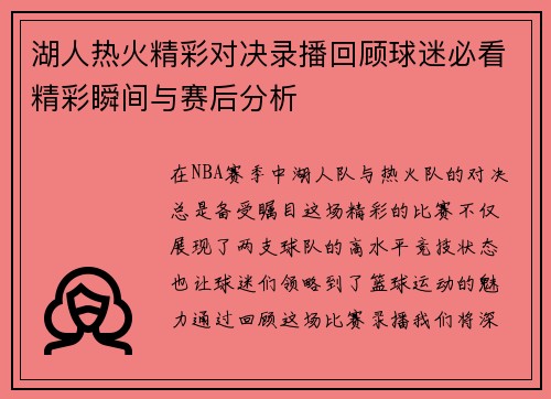 湖人热火精彩对决录播回顾球迷必看精彩瞬间与赛后分析