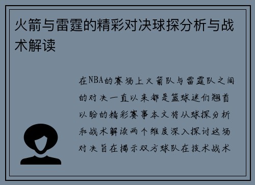 火箭与雷霆的精彩对决球探分析与战术解读
