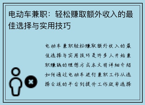 电动车兼职：轻松赚取额外收入的最佳选择与实用技巧
