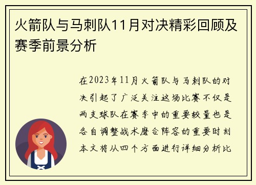 火箭队与马刺队11月对决精彩回顾及赛季前景分析